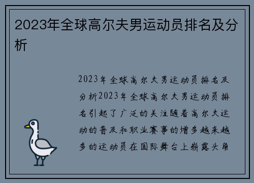 2023年全球高尔夫男运动员排名及分析