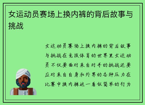 女运动员赛场上换内裤的背后故事与挑战