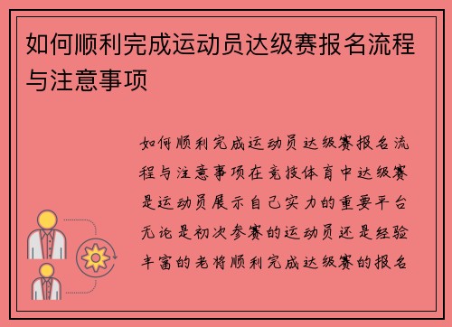 如何顺利完成运动员达级赛报名流程与注意事项