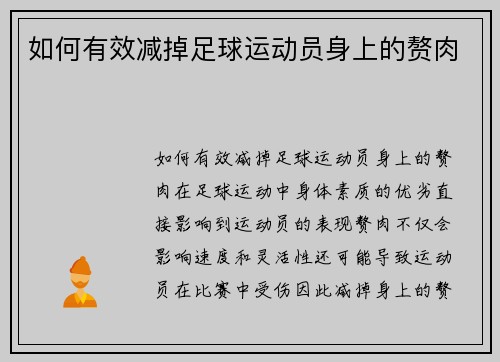 如何有效减掉足球运动员身上的赘肉